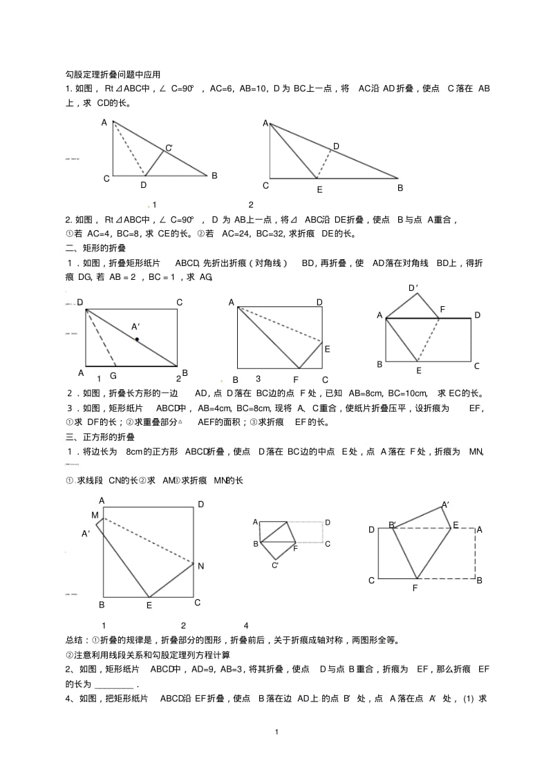 八年级数学人教版勾股定理折叠问题练习.pdf_第1页