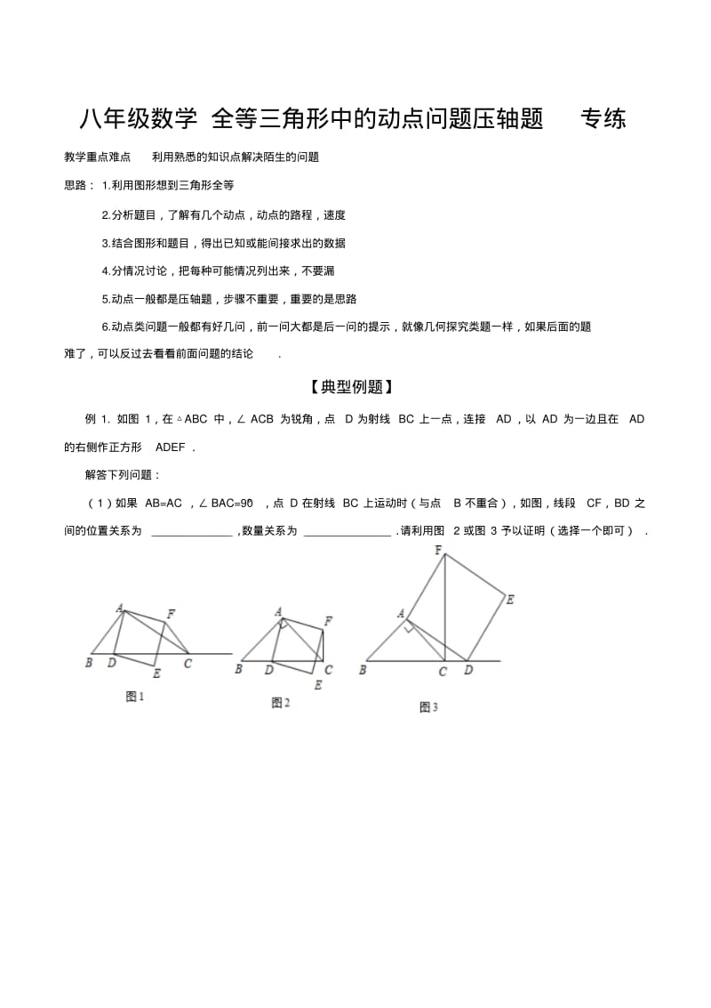 八年级数学全等三角形中的动点问题压轴题专练.pdf_第1页