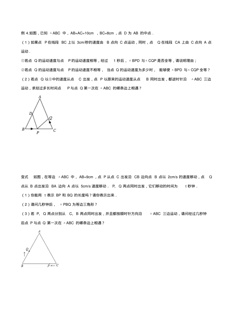 八年级数学全等三角形中的动点问题压轴题专练.pdf_第3页