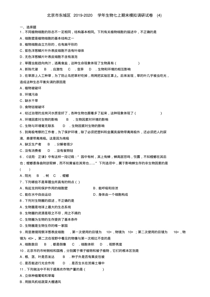 北京市东城区2019-2020学年生物七上期末模拟调研试卷(4).pdf_第1页
