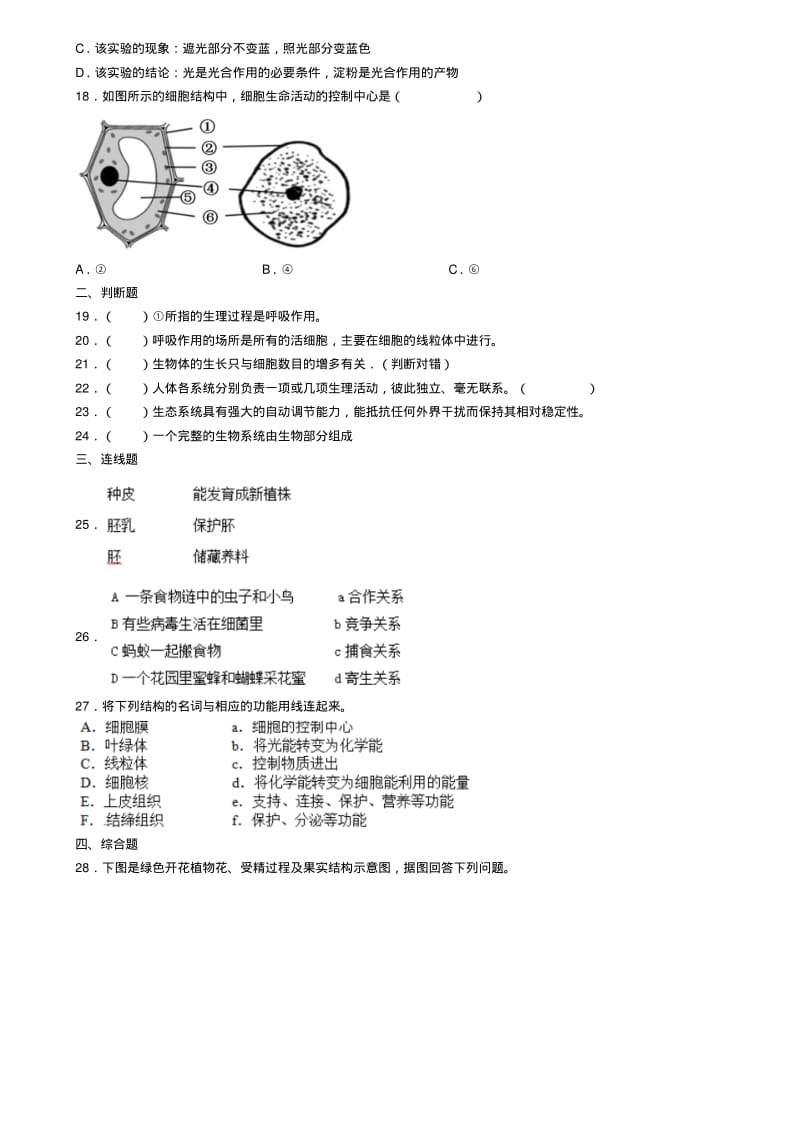 北京市东城区2019-2020学年生物七上期末模拟调研试卷(4).pdf_第3页