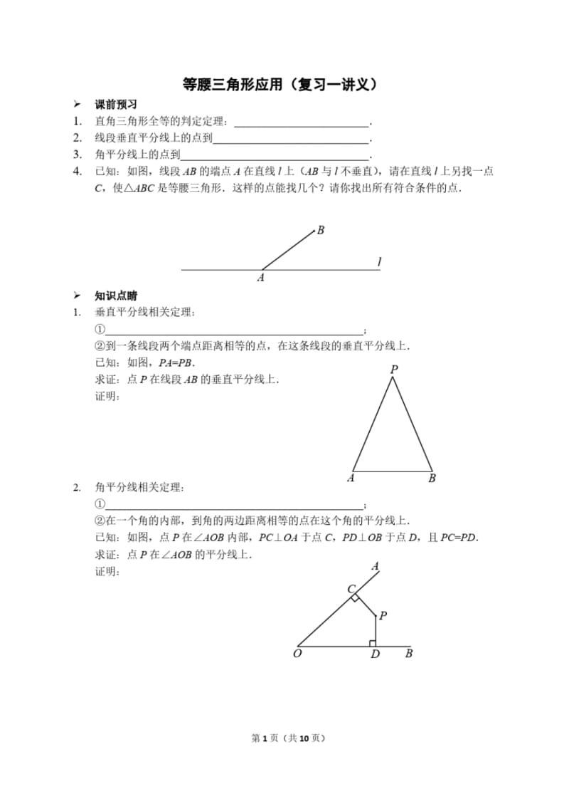 初二数学等腰三角形的应用知识点总结及练习题详解.pdf_第1页