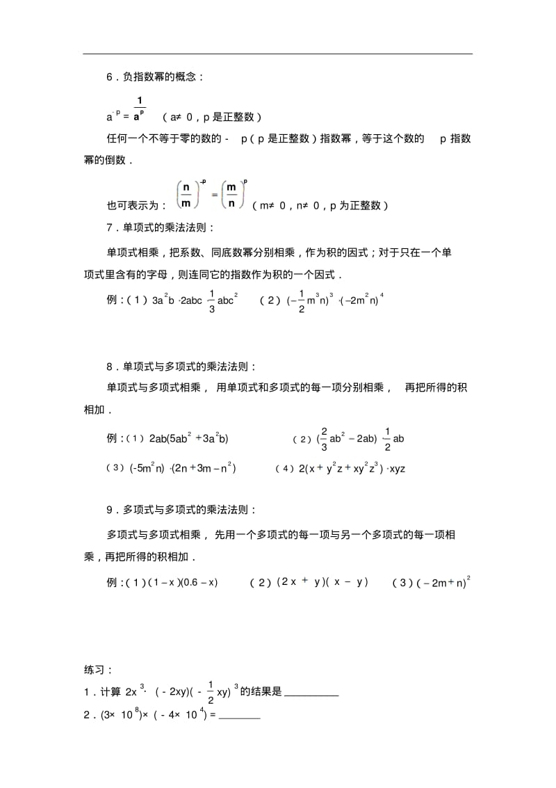 八年级数学整式的乘法与因式分解知识点总结及同步练习.pdf_第2页