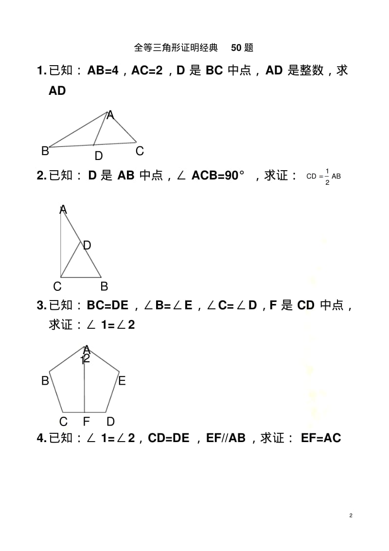 八年级全等三角形证明经典50题.pdf_第2页