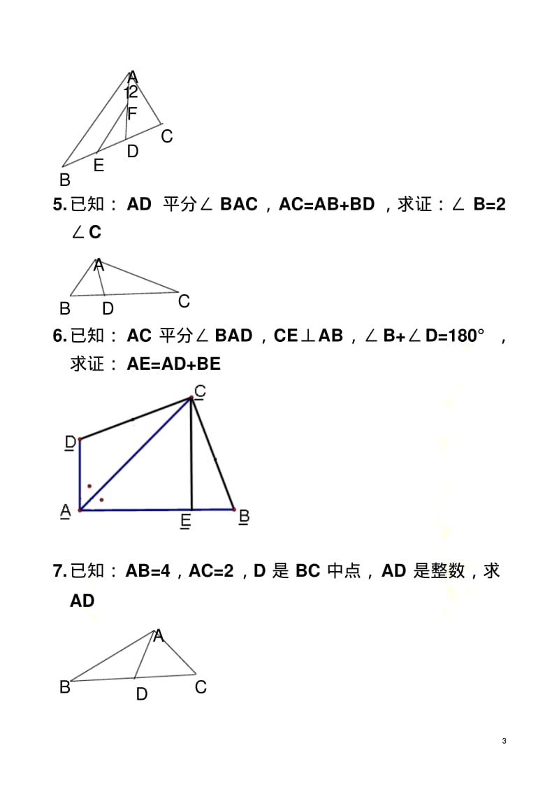 八年级全等三角形证明经典50题.pdf_第3页
