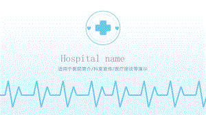 医院简介科室宣传医疗座谈模板.pdf