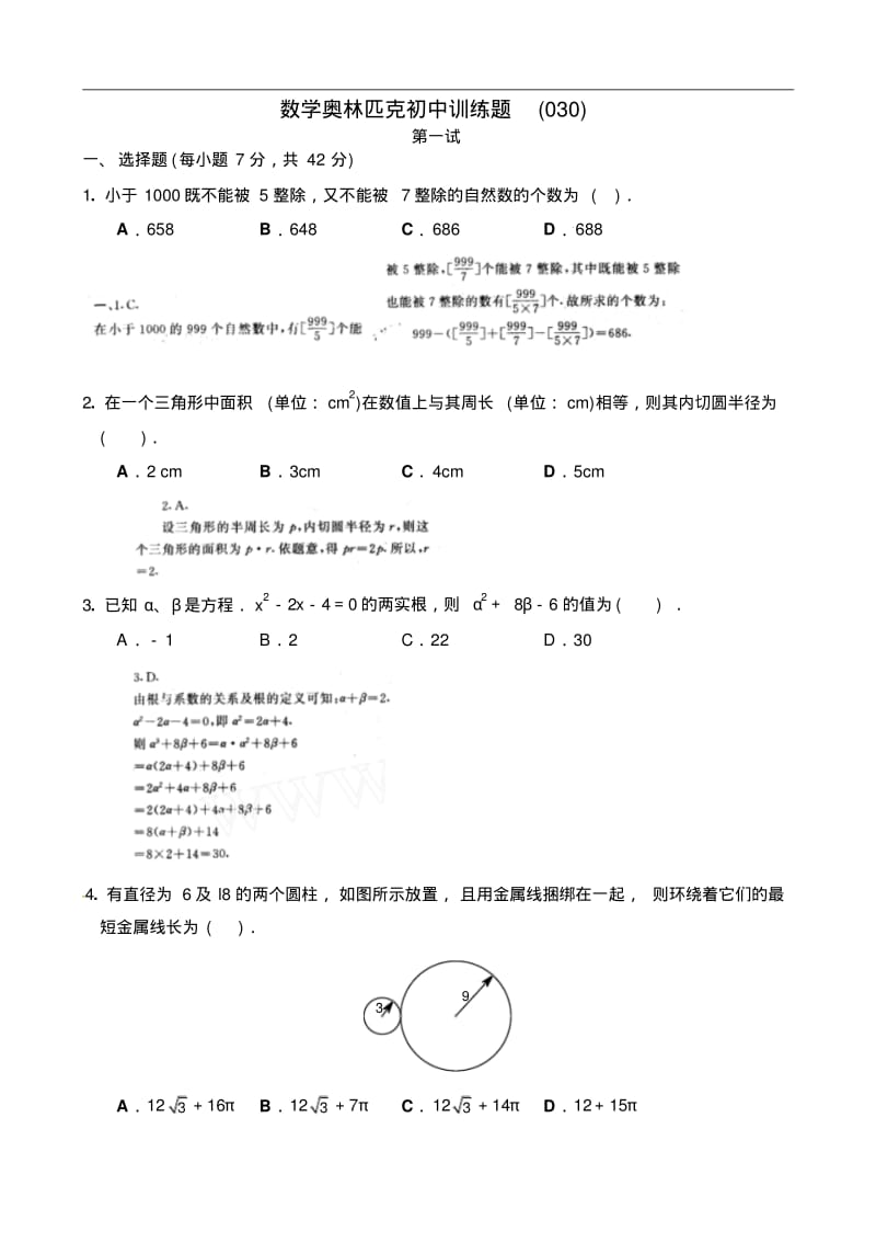 初中数学奥林匹克初中训练题(030).pdf_第1页