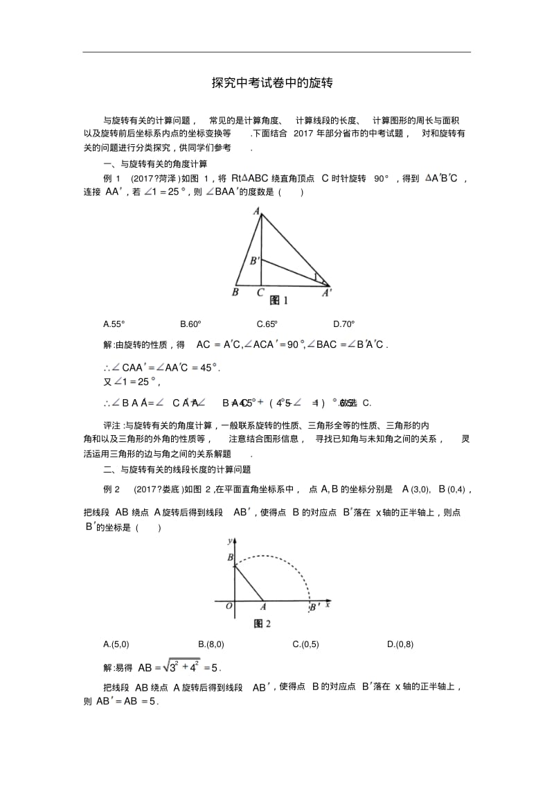 初中数学专题汇编--探究中考试卷中的几何旋转.pdf_第1页