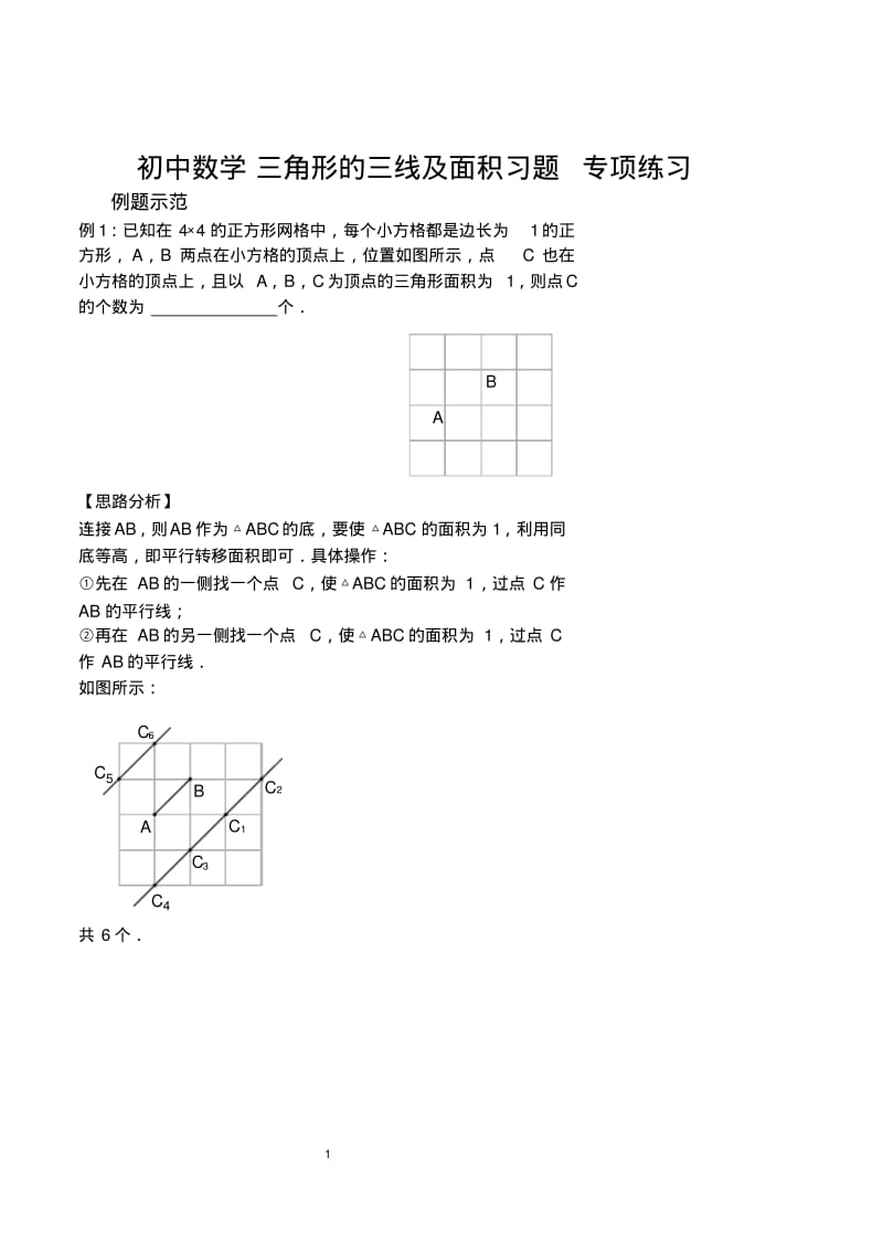 初中数学三角形的三线及面积习题专项练习.pdf_第1页