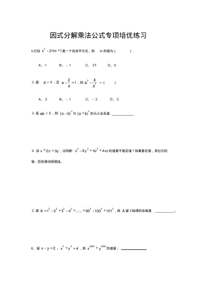 因式分解乘法公式专项培优练习.pdf