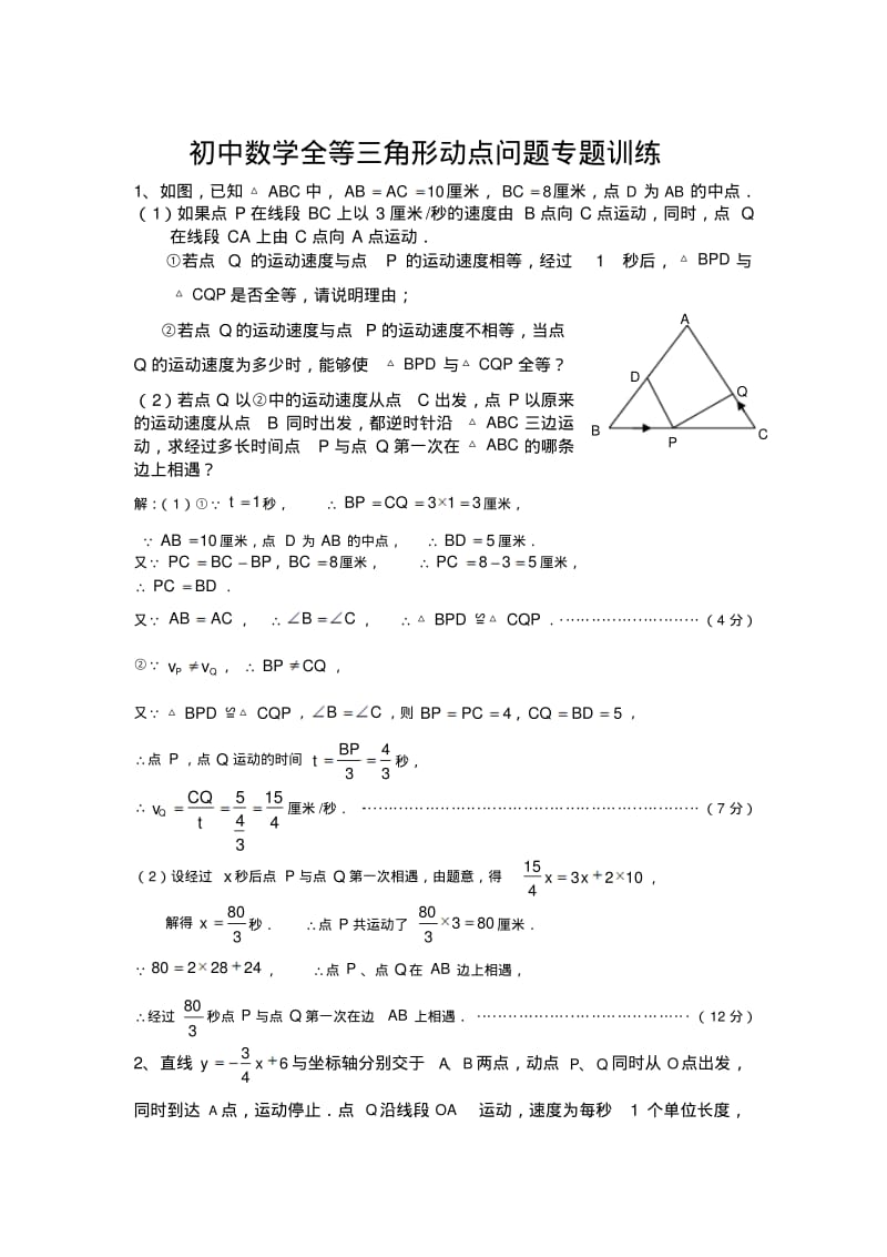 初中数学全等三角形动点问题专题训练.pdf_第1页
