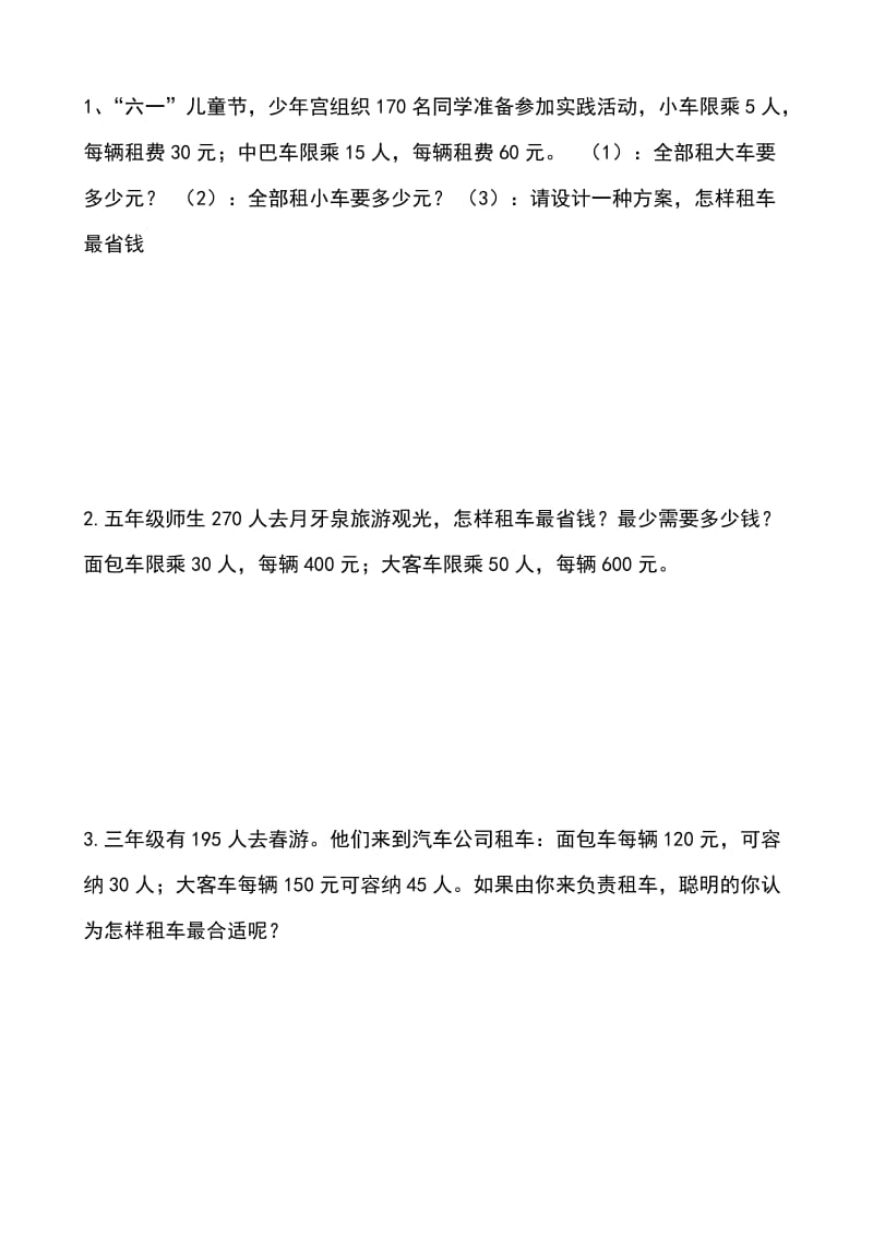 北师大三年级下册租车问题强化练习题.doc_第1页