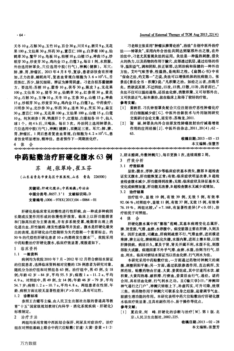 中药贴敷治疗肝硬化腹水63例.pdf_第1页
