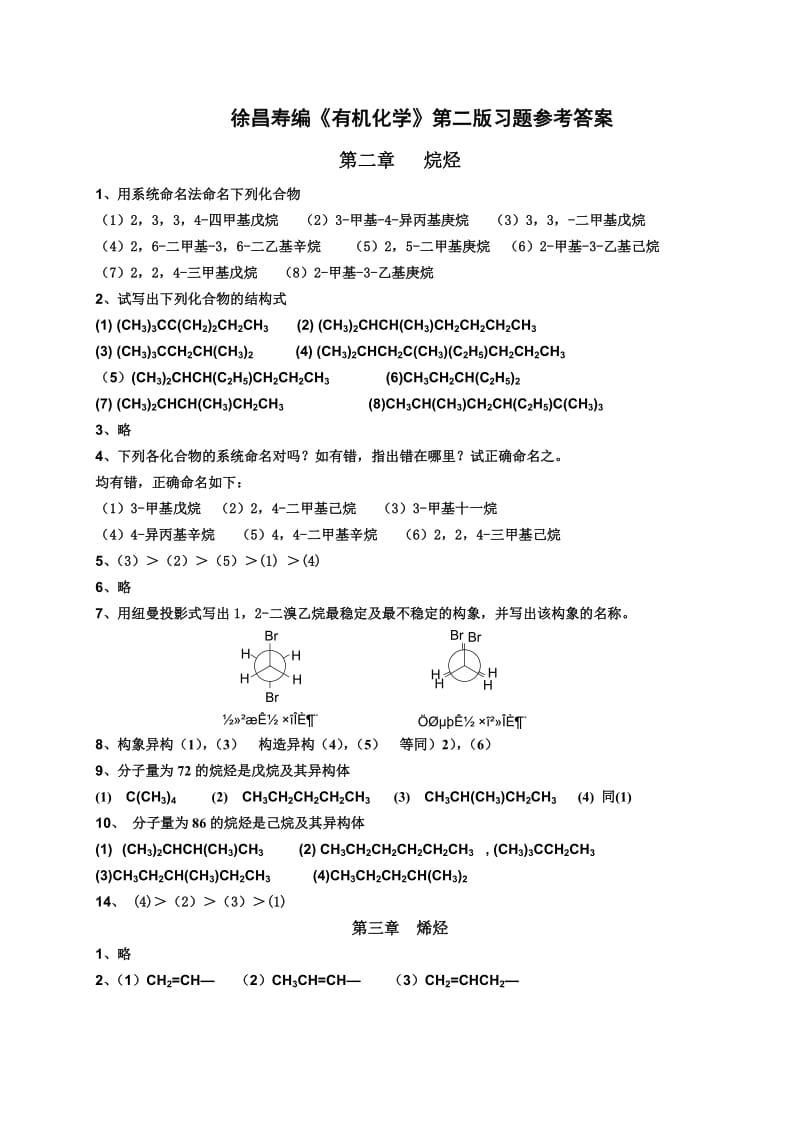 有机化学第二版__徐寿昌_课后答案.doc_第1页