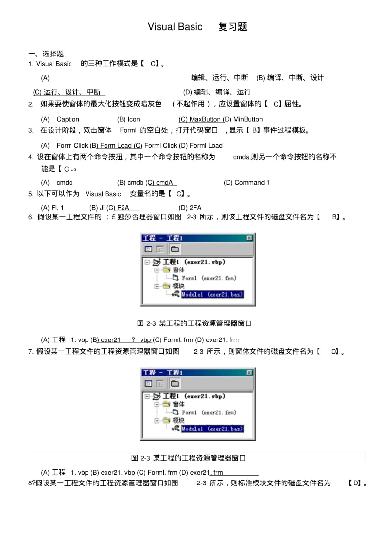 Visual-Basic程序设计复习题-定稿.doc.pdf_第1页