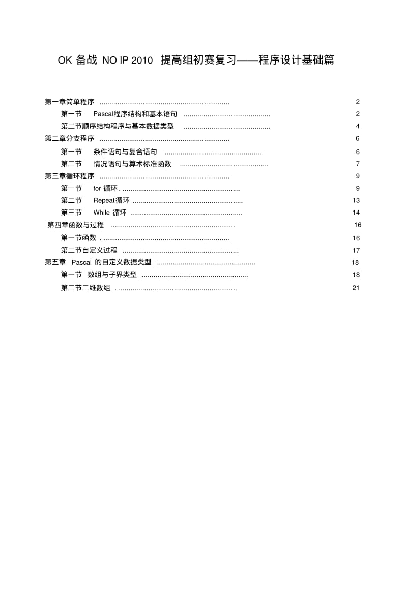noip初赛复习——程序设计基础.docx.pdf_第1页