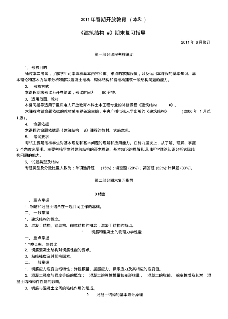 8913建筑结构#期末复习指导.docx.pdf_第1页