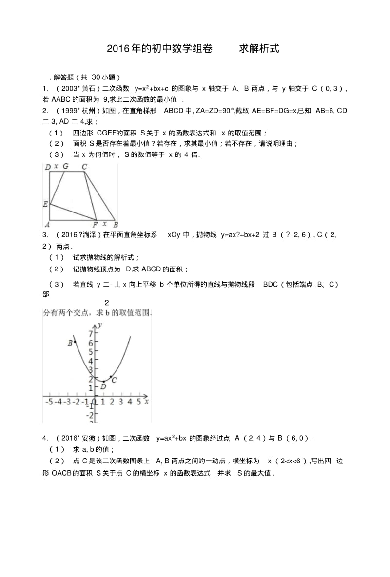 7求二次函数的解析式.docx.pdf_第1页