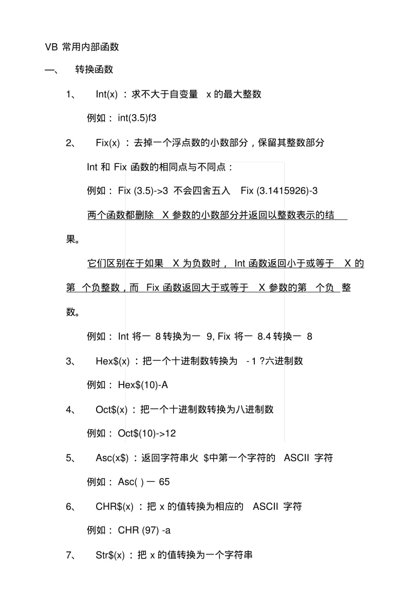 VB常用内部函数31418.docx.pdf_第1页