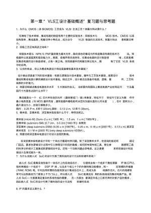VLSI复习题与思考题.doc.pdf