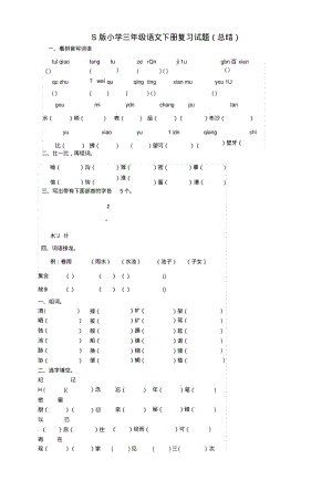 S版小学三年级语文下册复习试题.doc.pdf