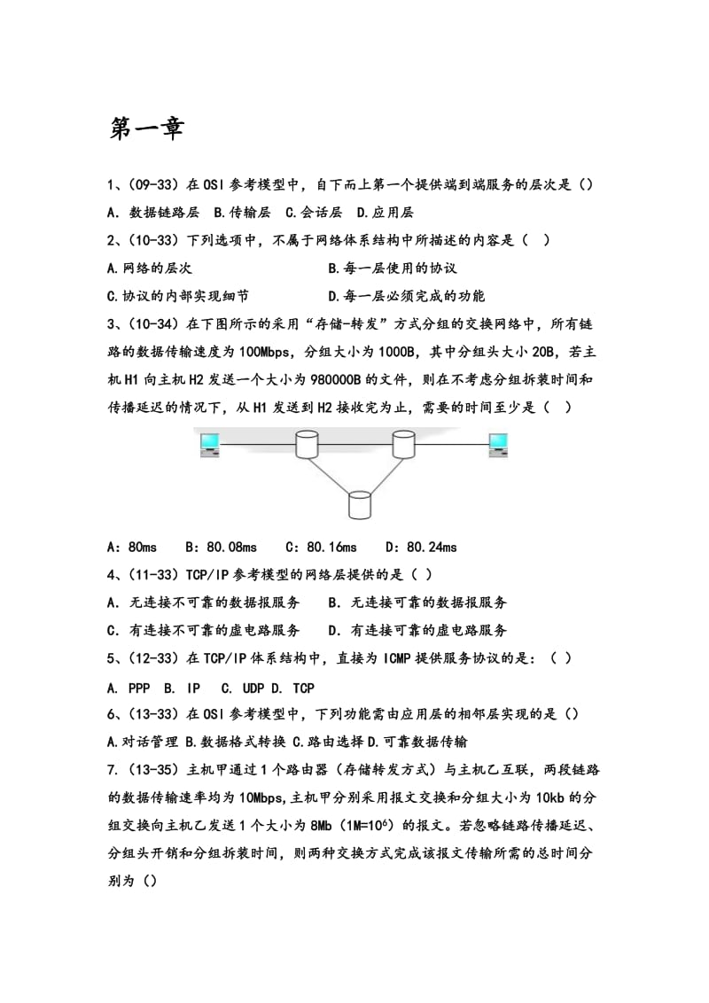 计算机网络谢希仁第七版复习试题带答案.doc_第1页