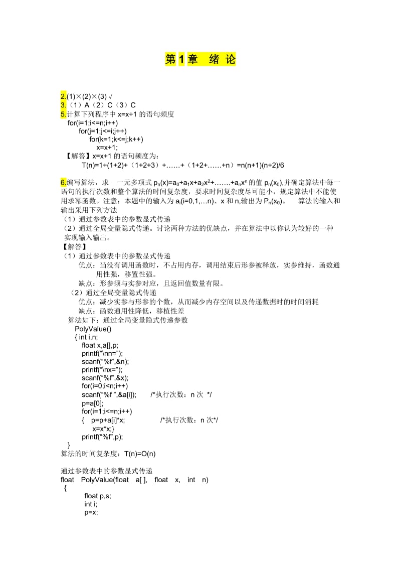 数据结构_c语言描述(第二版)答案_耿国华_西安电子科技大学.doc_第1页