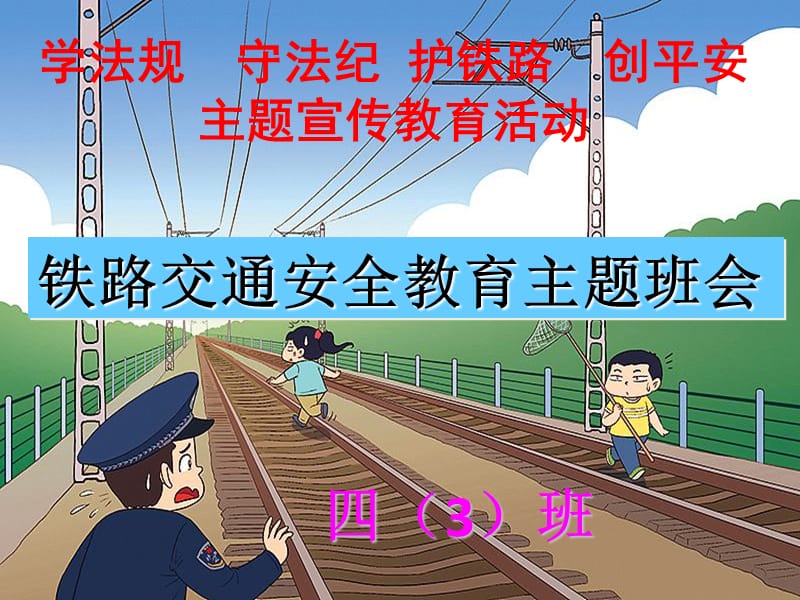 铁路交通安全教育主题班会.ppt_第1页