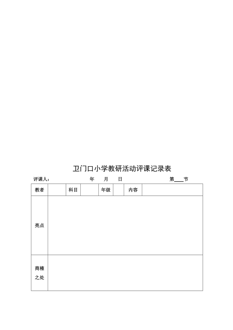 小学教研活动评课记录表.doc_第2页
