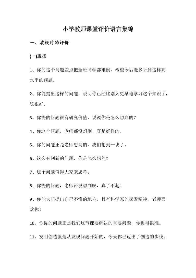 小学教师课堂评价语言集锦.doc_第1页