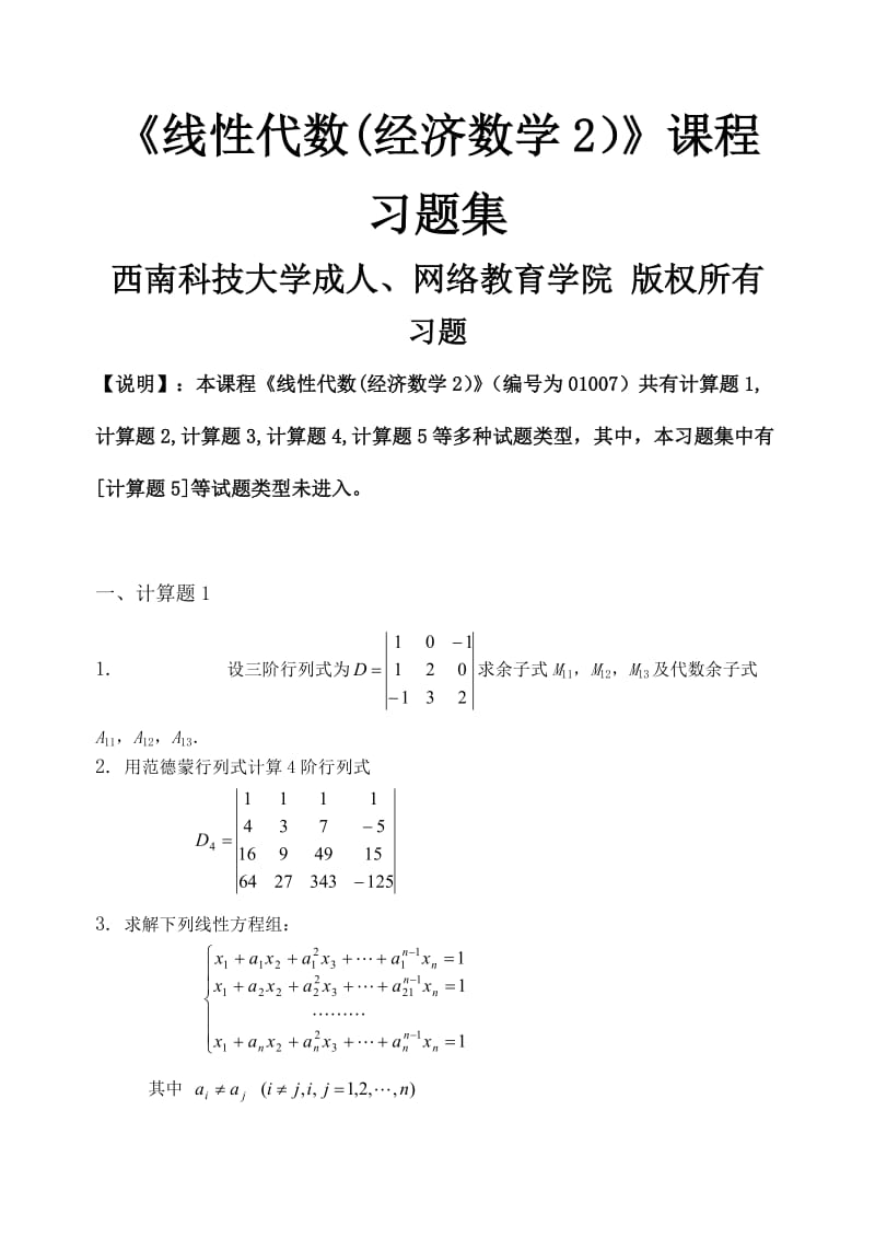 线性代数(经济数学2)_习题集(含答案).doc_第1页