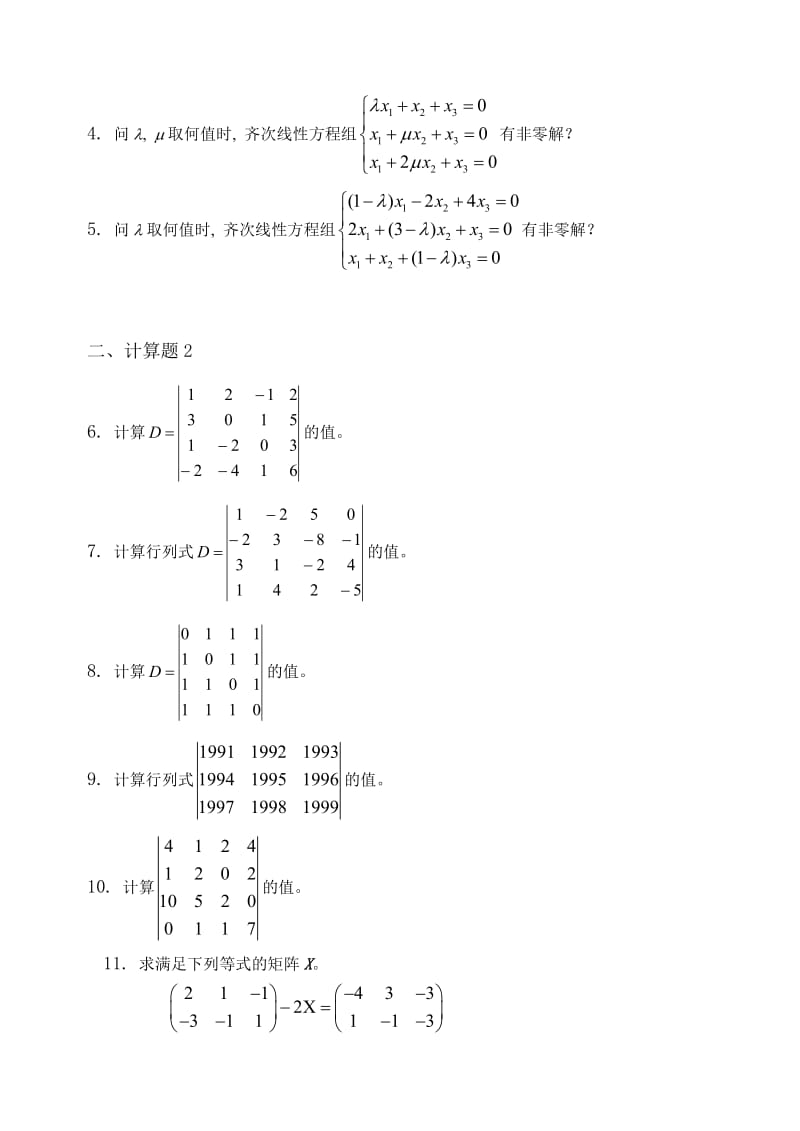 线性代数(经济数学2)_习题集(含答案).doc_第2页