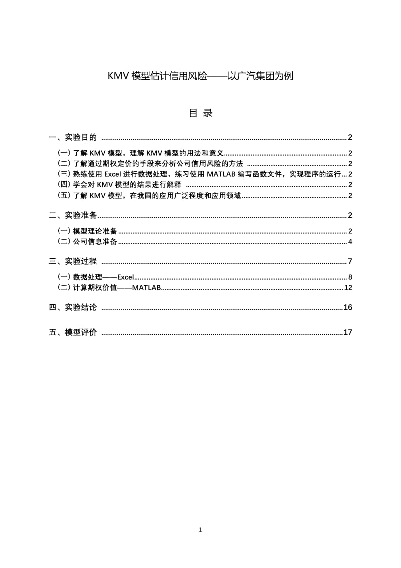 KMV模型估计信用风险以广汽集团为例.pdf_第1页