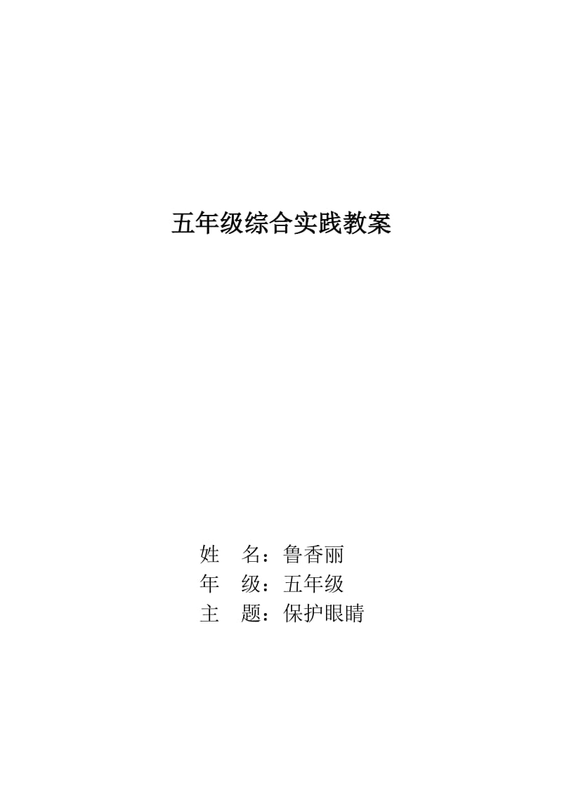 小学综合实践活动课教学设计(鲁香丽).doc_第1页