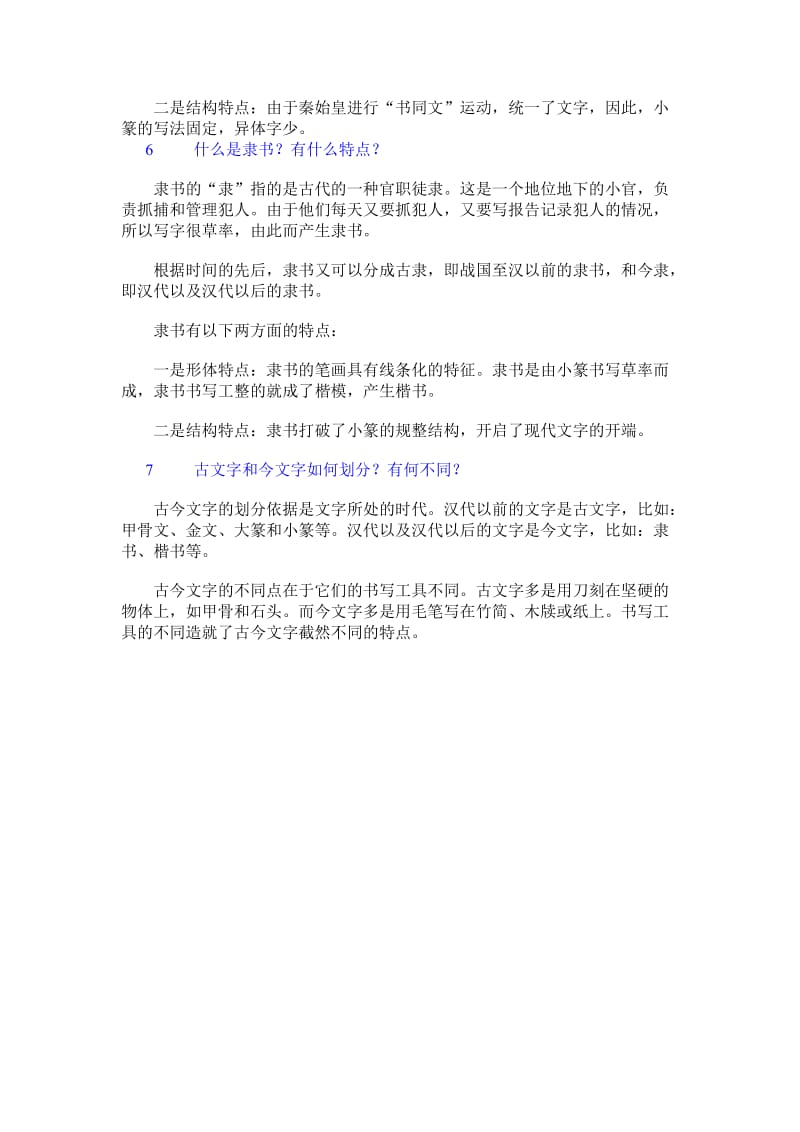 汉字的书体演变练习题及答案.doc_第3页