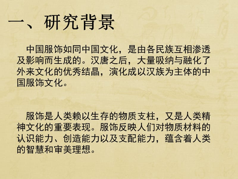 中国古代各朝服饰的特点及发展.ppt_第2页