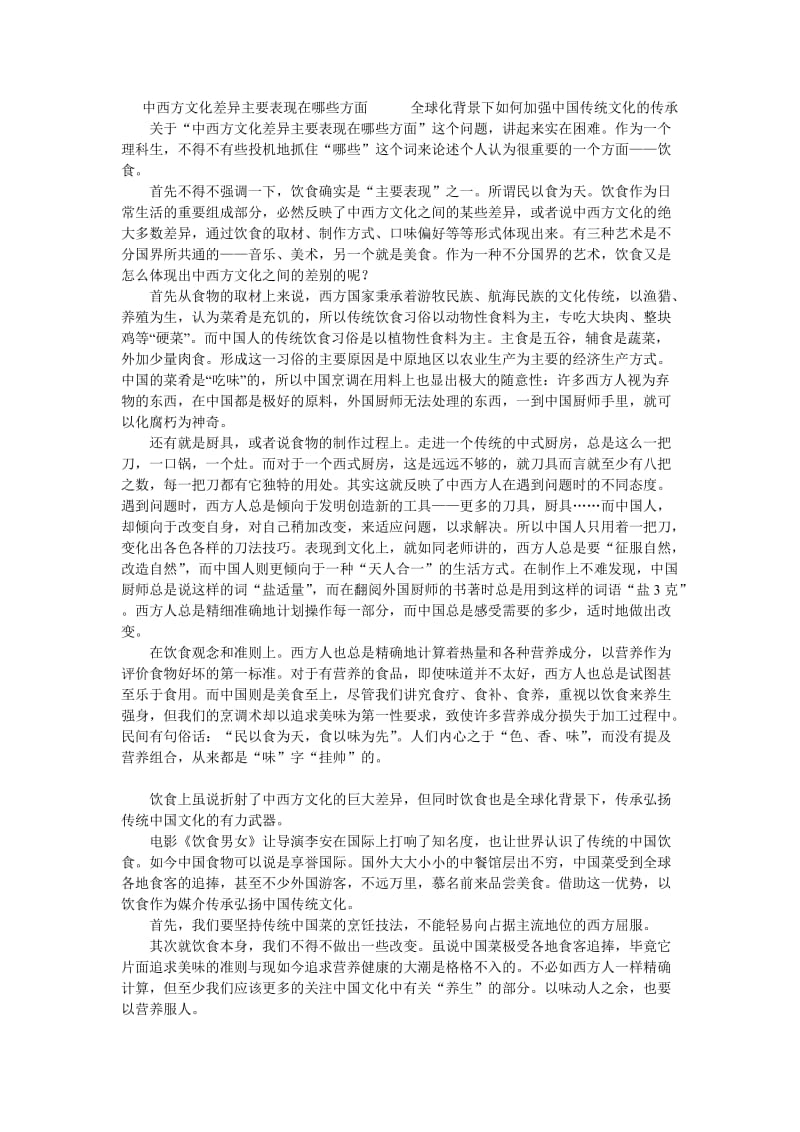 中西方文化差异主要表现在哪些方面.doc_第1页