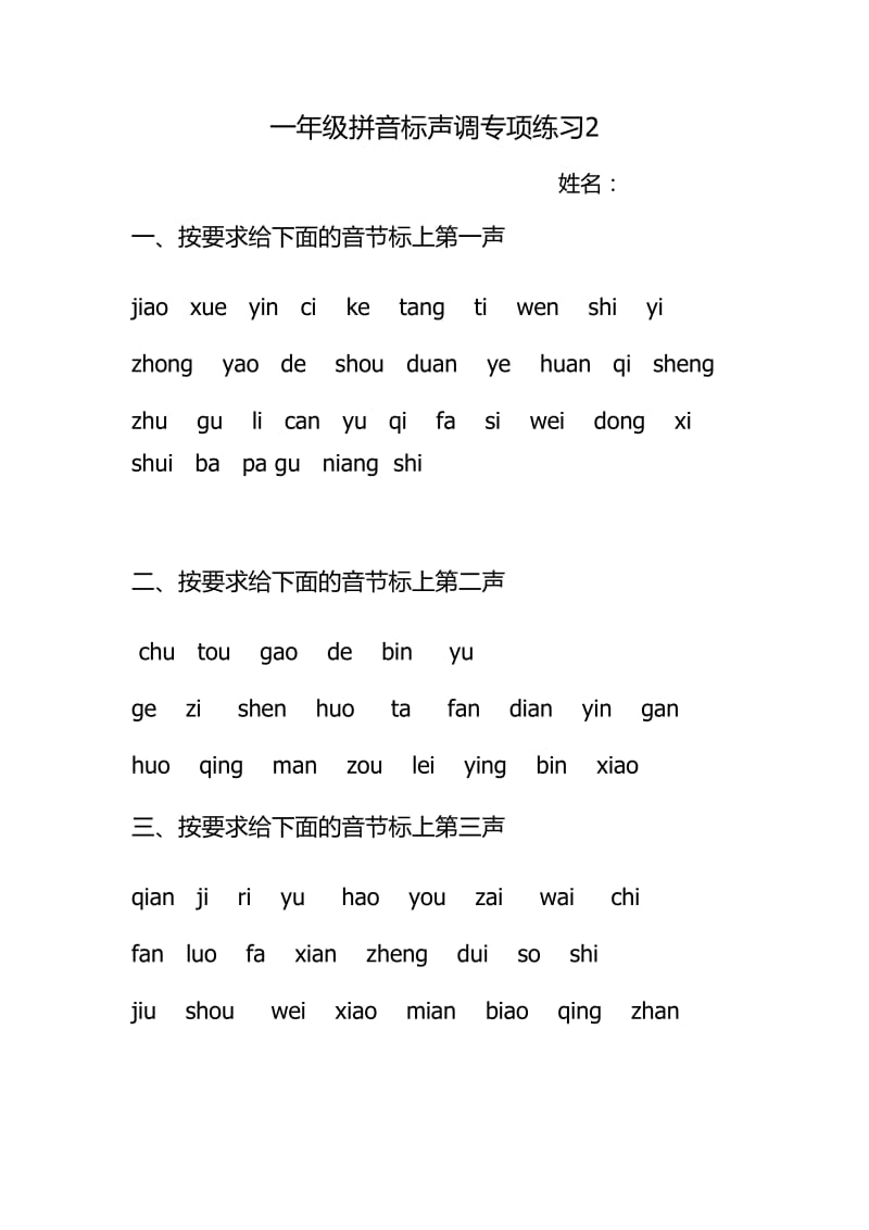 拼音音调练习题.doc_第2页