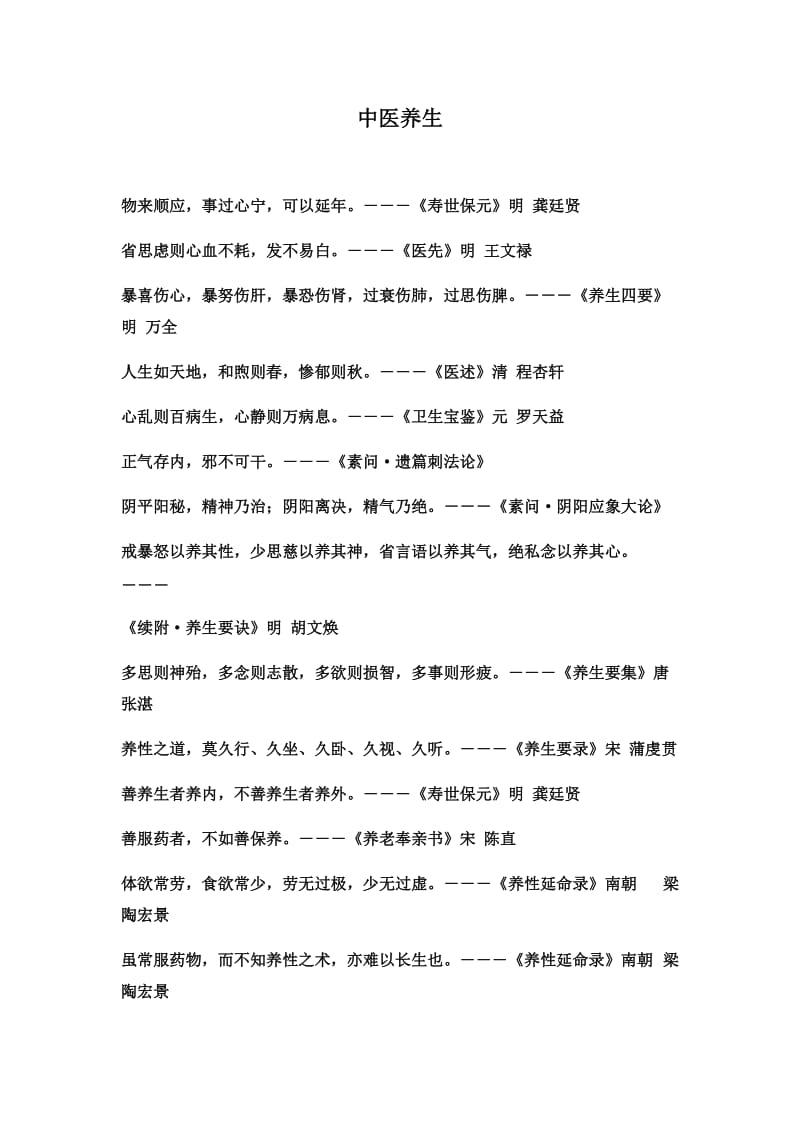 中医养生格言、谚语集锦.doc_第1页