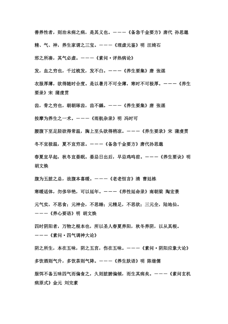 中医养生格言、谚语集锦.doc_第2页