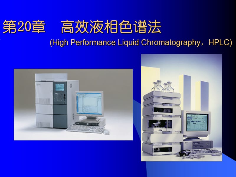 武汉大学分析化学课件_第20章_高效液相色谱法.ppt_第1页