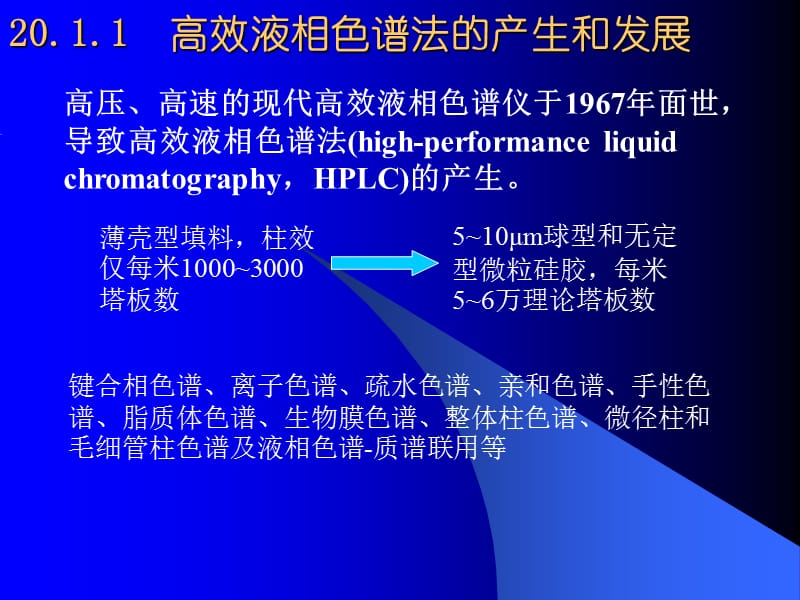 武汉大学分析化学课件_第20章_高效液相色谱法.ppt_第2页