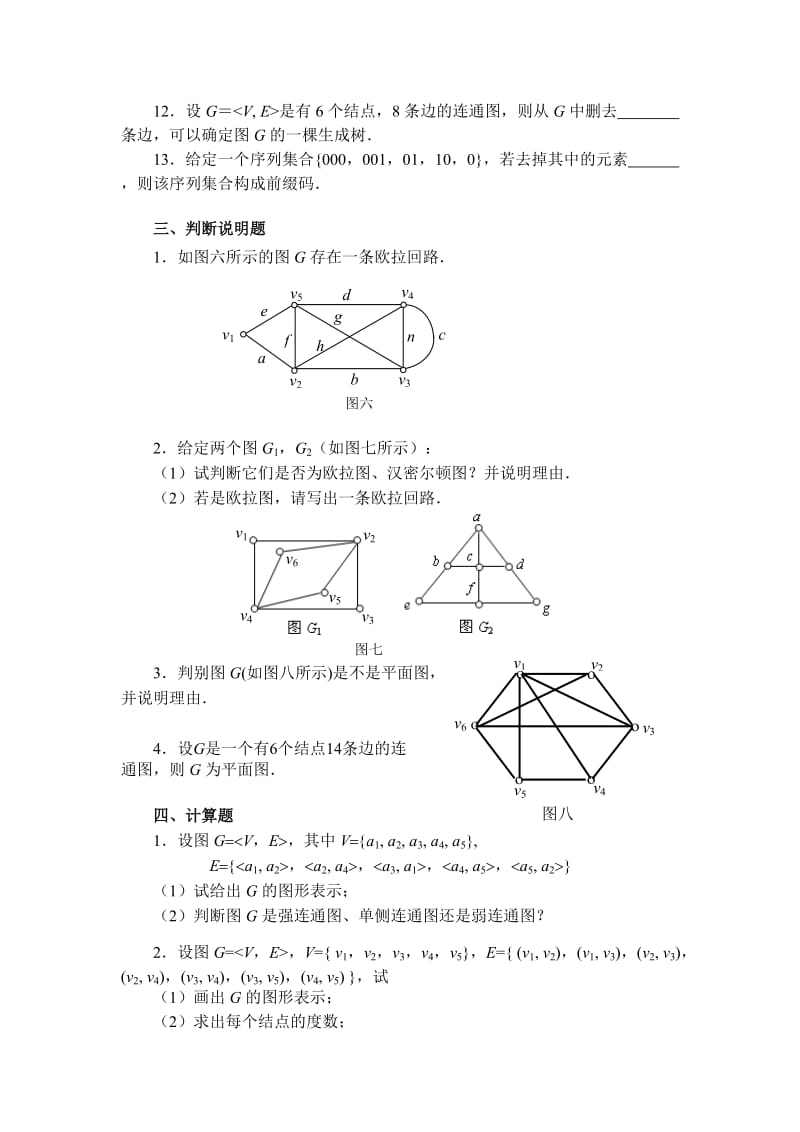 离散数学图论部分综合练习.doc_第3页