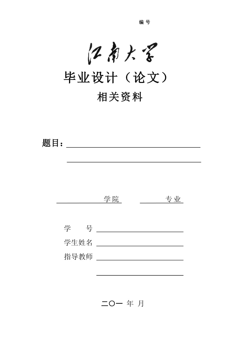 江南大学毕业设计(论文)封面.doc_第1页