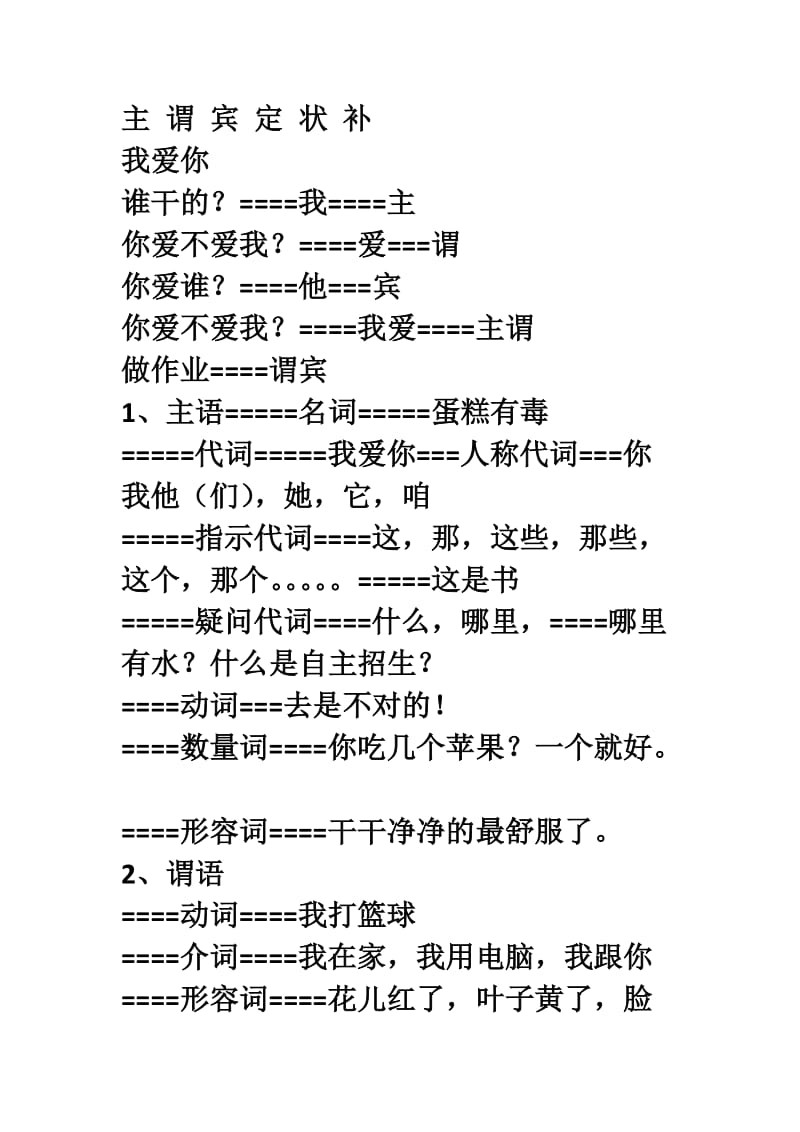 现代汉语主谓宾定状补.doc_第1页