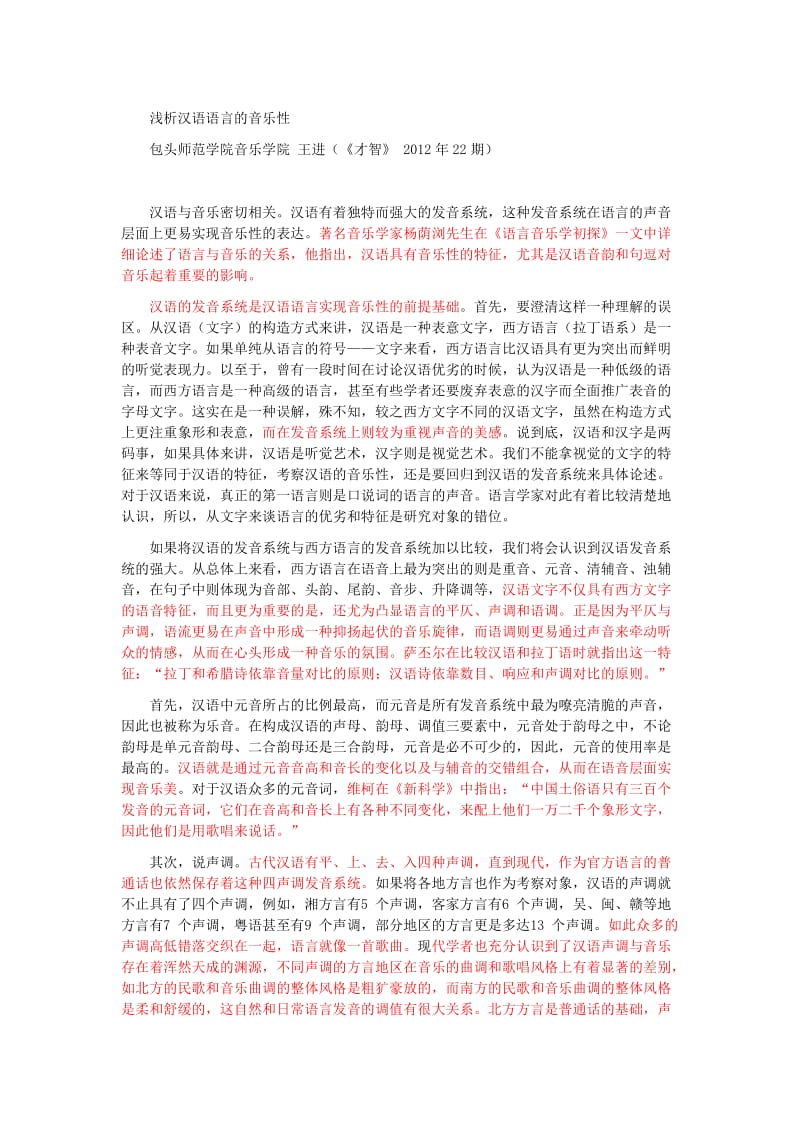浅析汉语语言的音乐性.doc_第1页