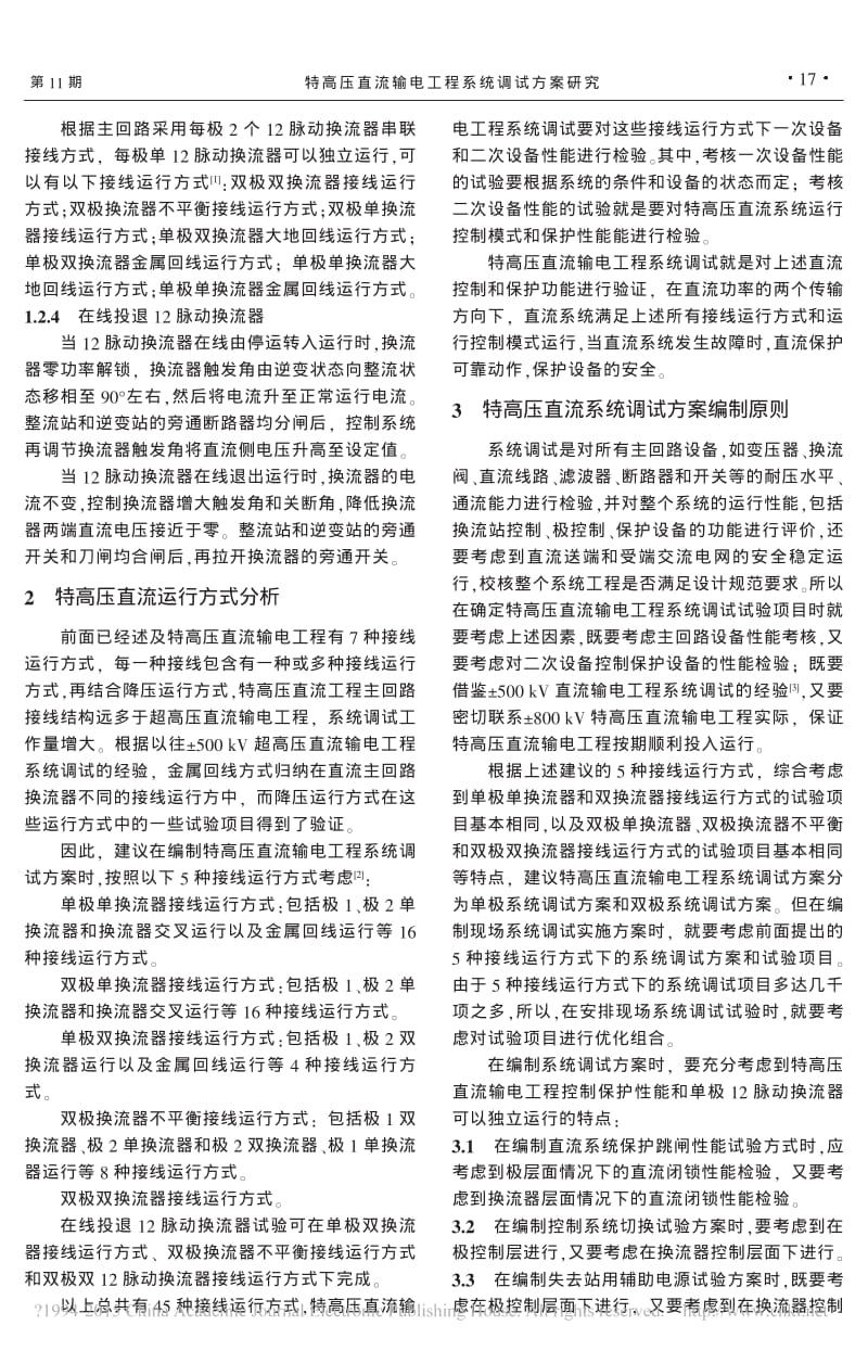 特高压直流输电工程系统调试方案研究_杨万开.pdf_第2页