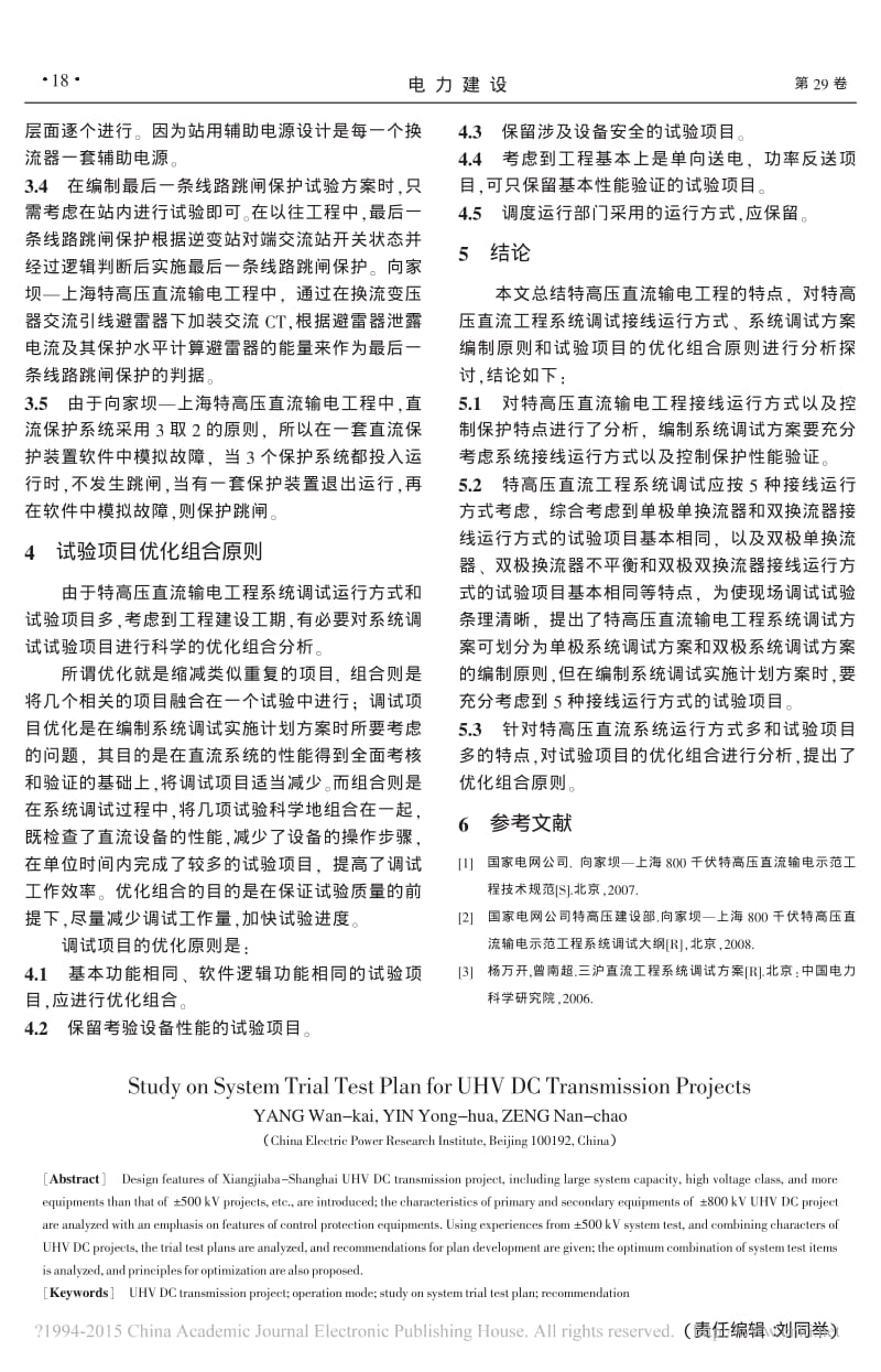 特高压直流输电工程系统调试方案研究_杨万开.pdf_第3页