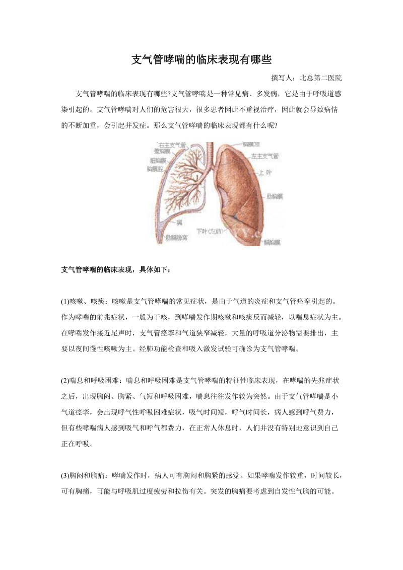 支气管哮喘的临床表现有哪些.doc_第1页