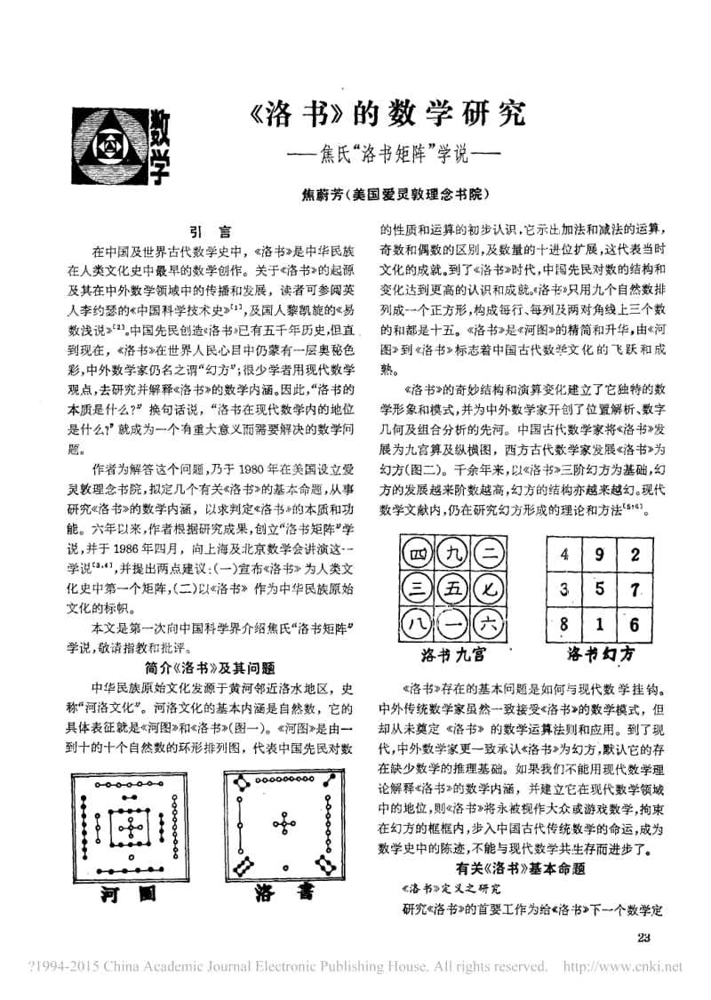 洛书的数学研究_焦氏_洛书矩阵_学说_焦蔚芳.pdf_第1页
